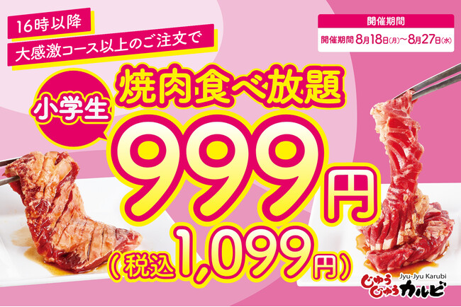 【一人あたり最大1420円割引】夏休みの締めくくりは、家族みんなで焼肉♪小学生の食べ放題料金が999円（税込1,099円）になるキャンペーンを開催！8/27まで