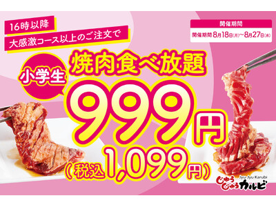 【一人あたり最大1420円割引】夏休みの締めくくりは、家族みんなで焼肉♪小学生の食べ放題料金が999円（税込1,099円）になるキャンペーンを開催！8/27まで