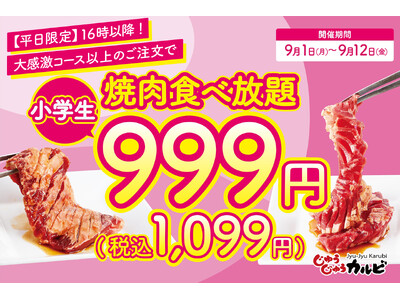【今月もやります!】食欲の秋は、家族みんなで食べ放題!小学生の食べ放題料金が999円(税込1,099円)...