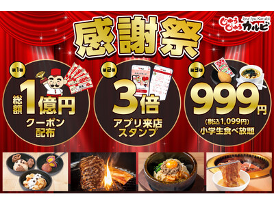 【総額1億円分、大還元！】じゅうじゅうカルビの超オトクな感謝祭が10月10日よりスタート！