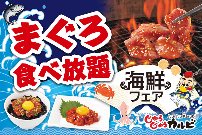 【“焼肉屋”なのに！？】“まぐろ”も食べ放題！焼肉も、海の幸も堪能できる「海鮮フェア」を開催！