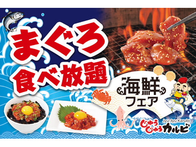 【“焼肉屋”なのに！？】“まぐろ”も食べ放題！焼肉も、海の幸も堪能できる「海鮮フェア」を開催！