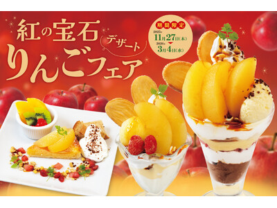 今年の冬は、りんごが主役！旬の味覚を楽しめる「りんごデザートフェア」を開催。パフェやサンデー、タルトやパイなどのデザートが登場！