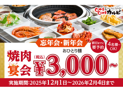 【忘年会・新年会は、じゅうカルで決まり！】税込3,000円～食べ放題！平日限定でお得な焼肉宴会プランを販売。ランチタイムなら時間無制限！