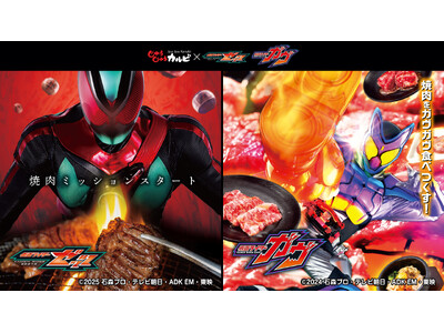 【じゅうじゅうカルビ×仮面ライダー】ゼッツ、ガヴとのコラボ決定！焼肉ミッションスタート。焼肉をガヴガヴ食べ尽くせ！