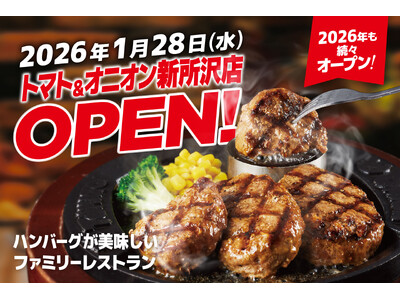 【今年も続々オープン！】自分で仕上げる、牛肉100%のハンバーグが自慢！関西発祥のファミリーレストラン「トマト＆オニオン 新所沢店」が1月28日（水）埼玉県所沢市にオープン！