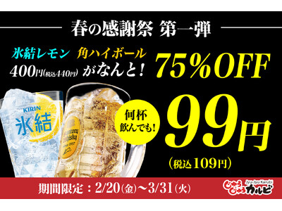 【75%OFF】何杯飲んでも、1杯99円（税込109円）氷結レモンサワー、角ハイボールが特別価格！焼肉食べ放題じゅうじゅうカルビで、春の感謝祭 第一弾を開催！