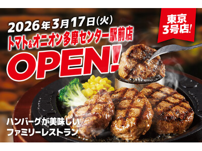 【東京3号店オープン】自分で仕上げる、牛肉100%のハンバーグが自慢！関西発祥のファミリーレストラン「トマト＆オニオン 多摩センター駅前店」が3月17日（火）東京都多摩市にオープン！