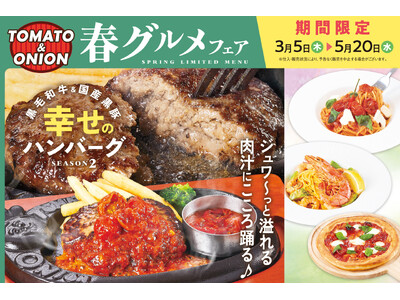 この春も、溢れる肉汁にこころ踊る♪大好評の「幸せのハンバーグ」と共に楽しむ、春グルメフェアを開催