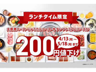 【生活応援】人気の食べ放題コース料金を200円値下げ！ランチタイム限定のお得なキャンペーンを開催
