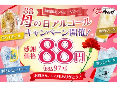 GWや母の日は、じゅうじゅうカルビで乾杯！角ハイボールや氷結レモンサワーなど、1杯88円（税込97円）で...