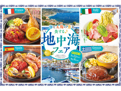 地中海グルメで旅気分♪トマト＆オニオン「地中海フェア」開催！