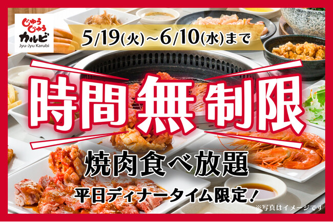 【時間無制限】時間を気にせず、焼肉食べ放題♪期間限定で平日ディナータイムに開催決定！