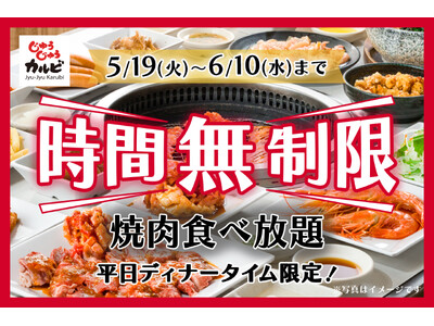【時間無制限】時間を気にせず、焼肉食べ放題♪期間限定で平日ディナータイムに開催決定！