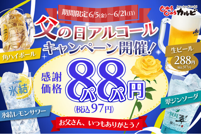 【角ハイ＆氷結レモンが88円!!】父の日や休日は、じゅうじゅうカルビで乾杯！角ハイボールや氷結レモンサワーなど、1杯88円～（税込97円～）楽しめるお得なクーポンを公式アプリで配信！