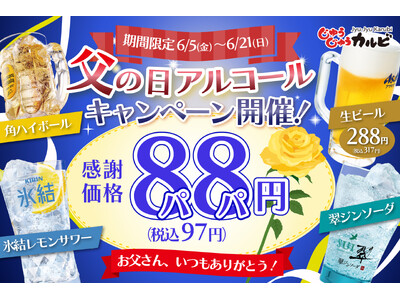 【角ハイ＆氷結レモンが88円!!】父の日や休日は、じゅうじゅうカルビで乾杯！角ハイボールや氷結レモンサワーなど、1杯88円～（税込97円～）楽しめるお得なクーポンを公式アプリで配信！