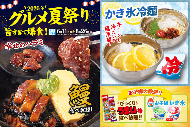 【夏のグルメ祭!!】超キンキンの「かき氷冷麺」や「うなぎ」に「うまい棒」も食べ放題！？夏季限定の自家製ダレで味わうハラミも必見！じゅうじゅうカルビで夏を楽しもう♪