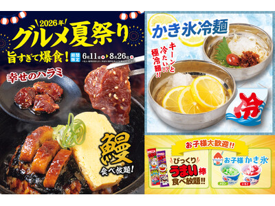 【夏のグルメ祭!!】超キンキンの「かき氷冷麺」や「うなぎ」に「うまい棒」も食べ放題！？夏季限定の自家製ダレで味わうハラミも必見！じゅうじゅうカルビで夏を楽しもう♪