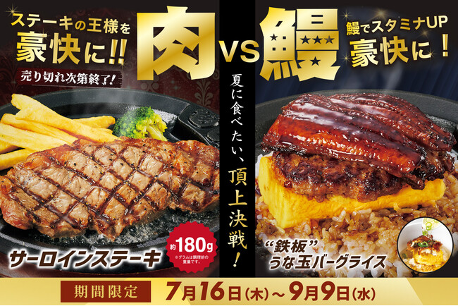 【トマト＆オニオン】夏は「肉VS鰻」の大激突！サーロインか、“鉄板”うな玉バーグか？贅沢スタミナメニューが7月16日より開幕
