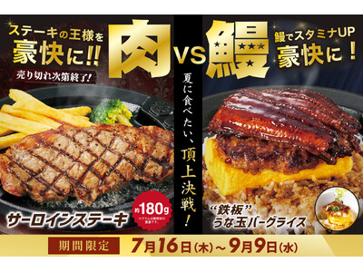 【トマト＆オニオン】夏は「肉VS鰻」の大激突！サーロインか、“鉄板”うな玉バーグか？贅沢スタミナメニューが7月16日より開幕