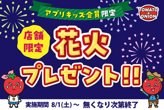 夏休み企画】トマト＆オニオンで“夏の思い出づくり”を応援！キッズ