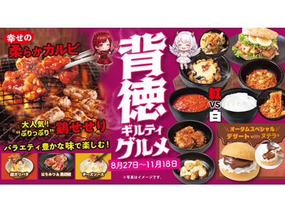 【カロリー無視!?】8月27日(木)スタート！秋フェア「背徳ギルティグルメ」がじゅうじゅうカルビで開催！
