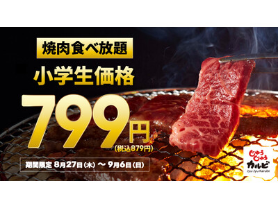 【生活応援】じゅうじゅうカルビが3つの特大キャンペーンを実施！「小学生799円」や「柔らかカルビランチ7...