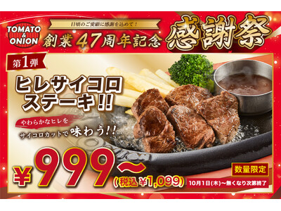 【創業47周年】トマト＆オニオン「感謝祭」10月1日（木）スタート！第1弾は「ヒレサイコロステーキ」が999円（税込1,099円）～数量限定で登場！