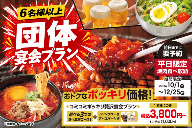 平日限定！６名様以上の団体利用がお得に！じゅうじゅうカルビ「焼肉宴会プラン」が１０月１日よりスタート！
