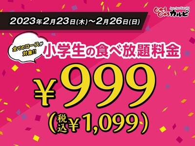 【4日間限定】焼肉食べ放題、小学生料金が999円(税込1,099円)に！全コースが対象