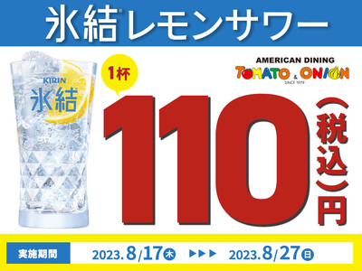 衝撃の税込110円！氷結レモンサワーを期間限定で特別価格にて販売