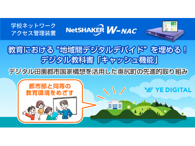 教育における“地域間デジタルデバイド”を埋めるデジタル教科書「キャッシュ機能」！