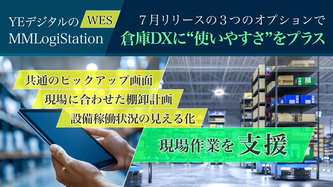 YEデジタルのWES「MMLogiStation」、7月に3つのオプションをリリース！これからの倉庫DXに“使いやすさ”をプラス