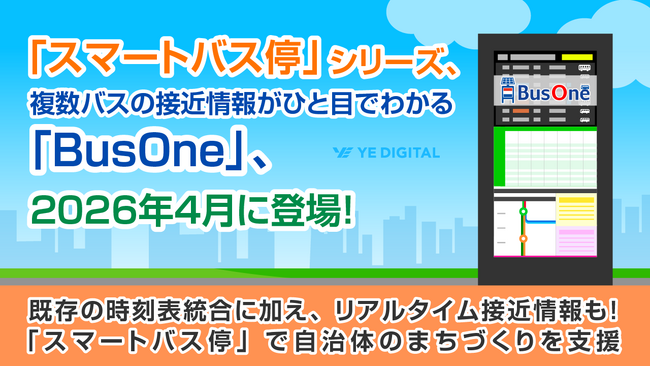 「スマートバス停」シリーズ、複数バスの接近情報がひと目でわかる「BusOne」、2026年4月に登場！