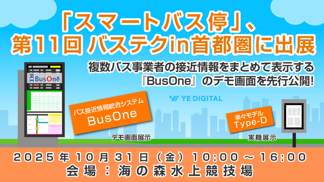「スマートバス停」、第11回 バステクin首都圏に出展