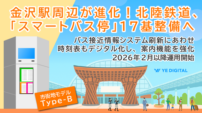 金沢駅周辺が進化！北陸鉄道、「スマートバス停」17基整備へ