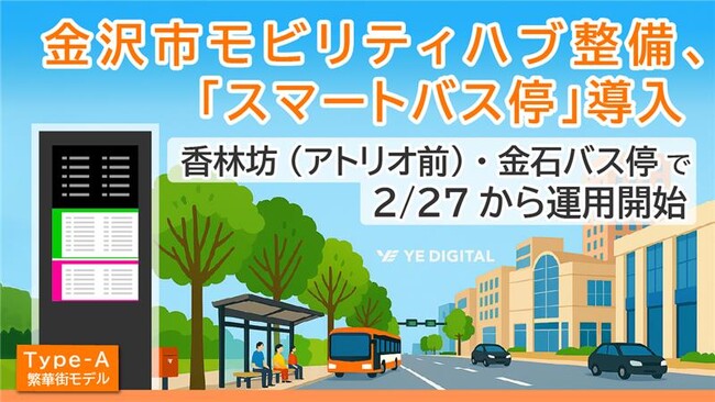 金沢市、モビリティハブ整備で「スマートバス停」導入