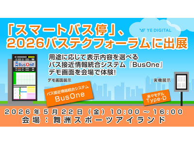 「スマートバス停」、2026バステクフォーラムに出展
