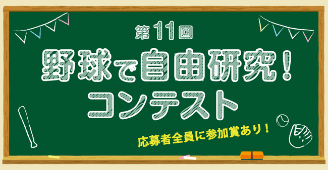 「第11回 野球で自由研究！コンテスト」開催決定！！
