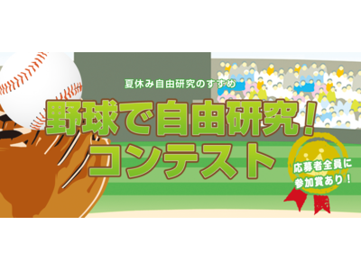 「第6回 野球で自由研究!コンテスト」開催のお知らせ