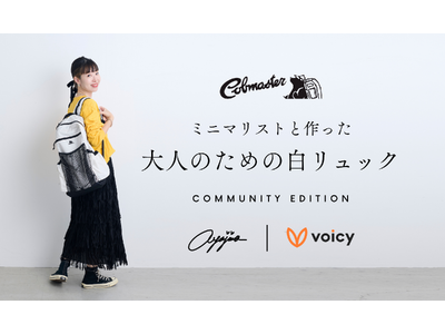 Cobmaster×あやじま×Voicy　初のコラボレーション"ミニマリストと作った 大人のための白リュ...