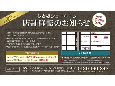 GSTV心斎橋ショールーム 移転オープンのお知らせ