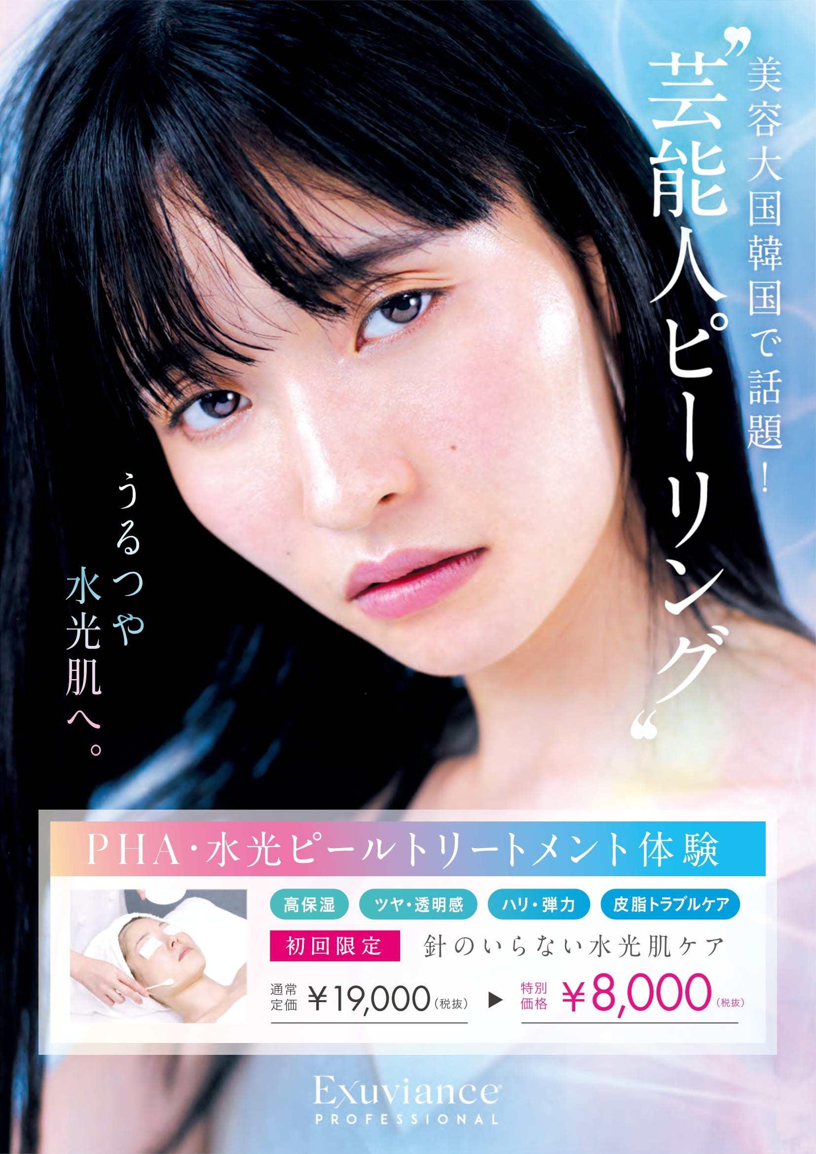 PHA・水光ピーリングキャンペーン開催】新規でPHA・水光ピーリングを  