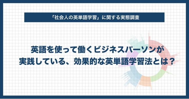 社会人の英単語学習に関する実態調査 英語を使って働くビジネスパーソンが実践している 効果的な英単語学習法とは Pr Times Web東奥