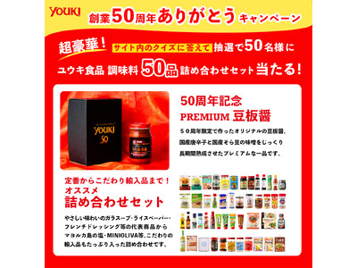 ユウキ食品株式会社　創業50周年を記念しプレゼントキャンペーンを実施