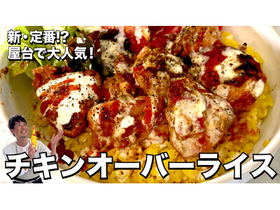 料理研究家コウケンテツさんの大人気YouTubeチャンネルでマコーミック「スパイス21」を使った「チキン...