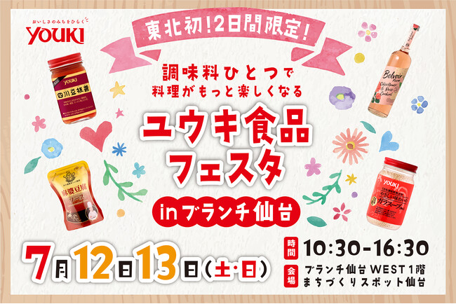 ユウキ食品フェスタ in ブランチ仙台 開催!
