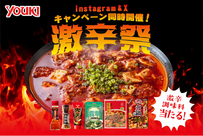 プレスリリース「ユウキ食品「激辛祭」SNSキャンペーン開催＆「下北沢はしご酒週間 激辛VSひんやりグルメ」サンプリングのお知らせ」のイメージ画像