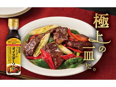 厳選かきエキス×真空濃縮製法素材の旨みを引き出す「プレミアムオイスターソース」新発売