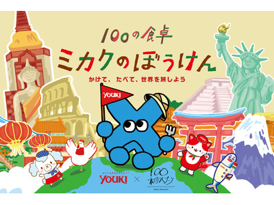 親子で楽しむイベント『ミカクのぼうけん ～かけて、たべて、世界を旅しよう～』「100本のスプーン あざみ...